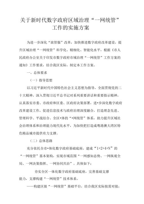 关于新时代数字政府区域治理“一网统管”工作的实施方案.docx