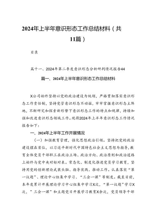 （11篇）2024年上半年意识形态工作总结材料集合资料.docx
