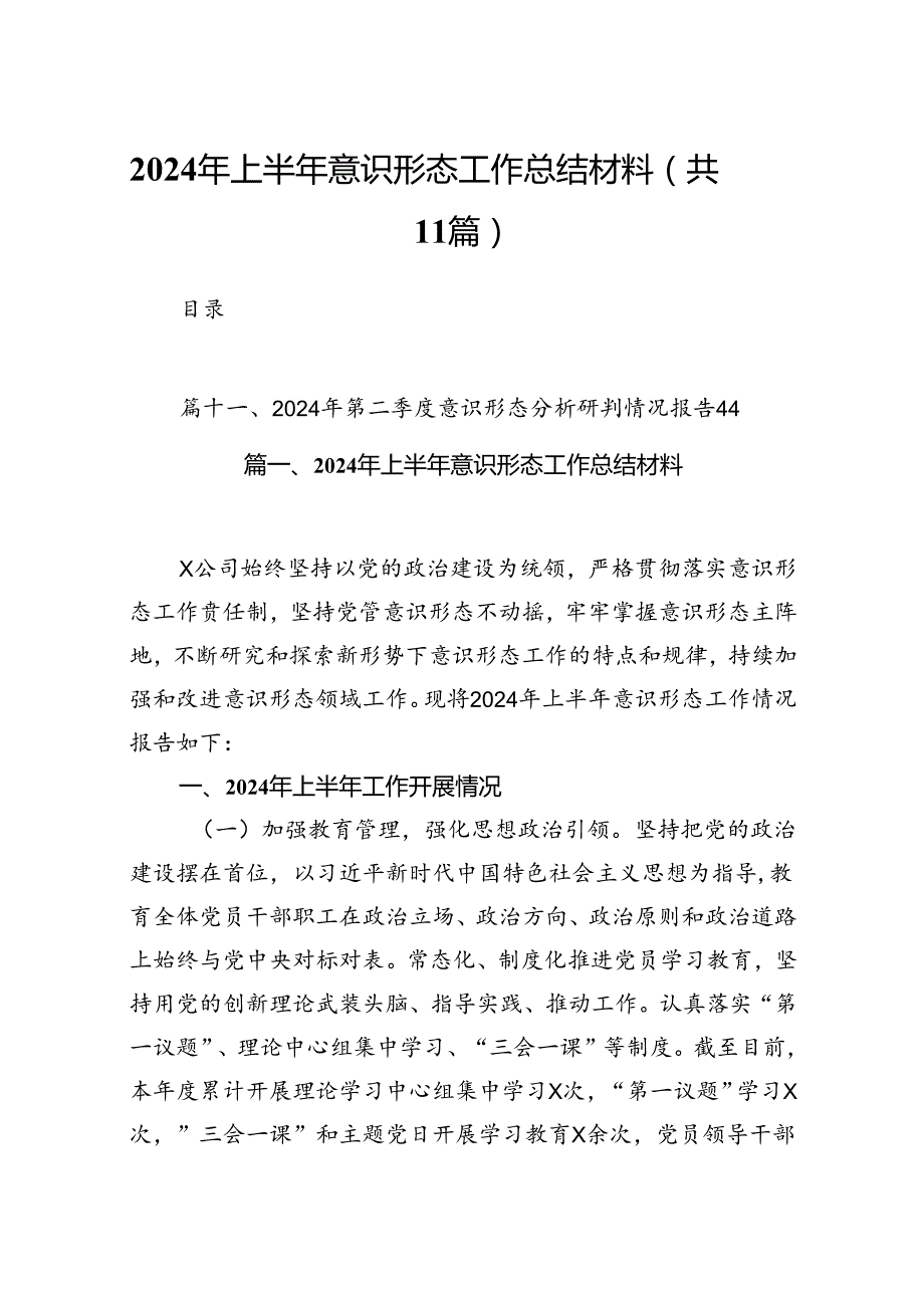 （11篇）2024年上半年意识形态工作总结材料集合资料.docx_第1页
