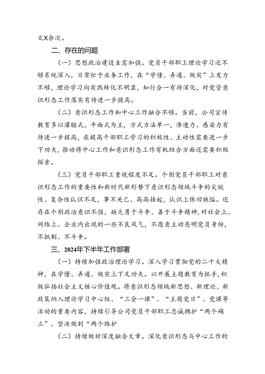 （11篇）2024年上半年意识形态工作总结材料集合资料.docx_第3页