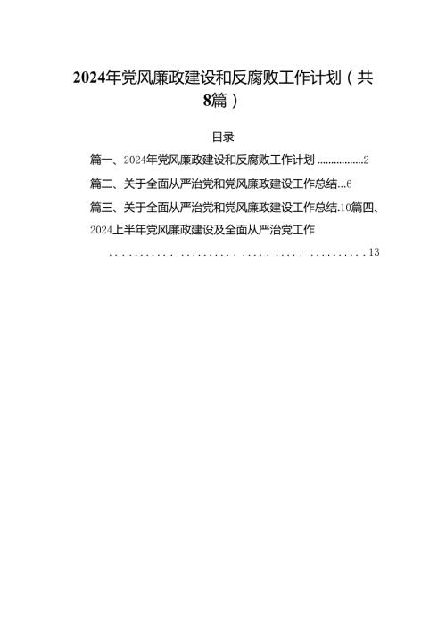 2024年党风廉政建设和反腐败工作计划（合计8份）.docx