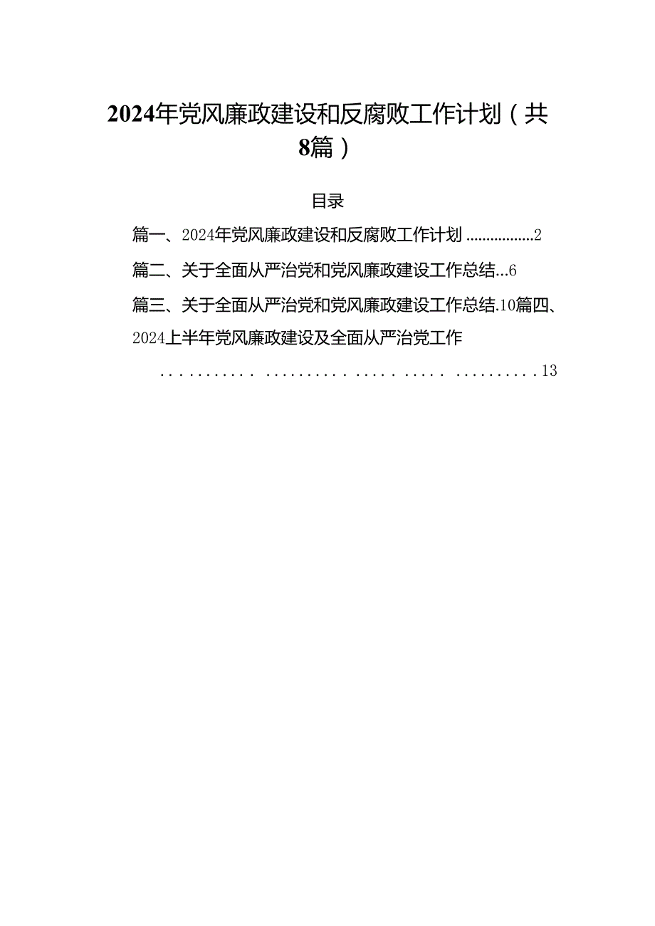 2024年党风廉政建设和反腐败工作计划（合计8份）.docx_第1页