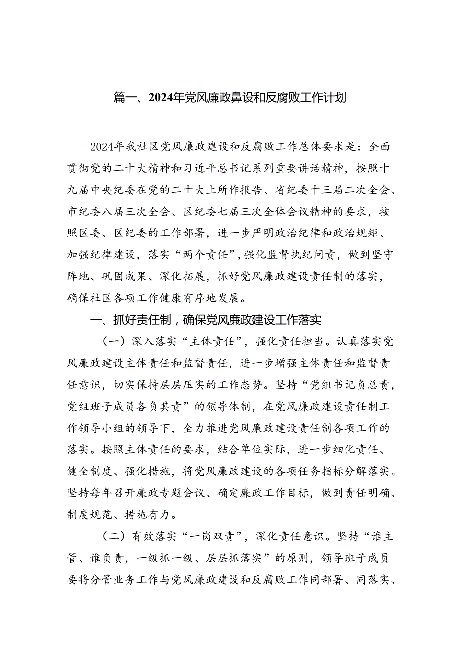2024年党风廉政建设和反腐败工作计划（合计8份）.docx_第2页