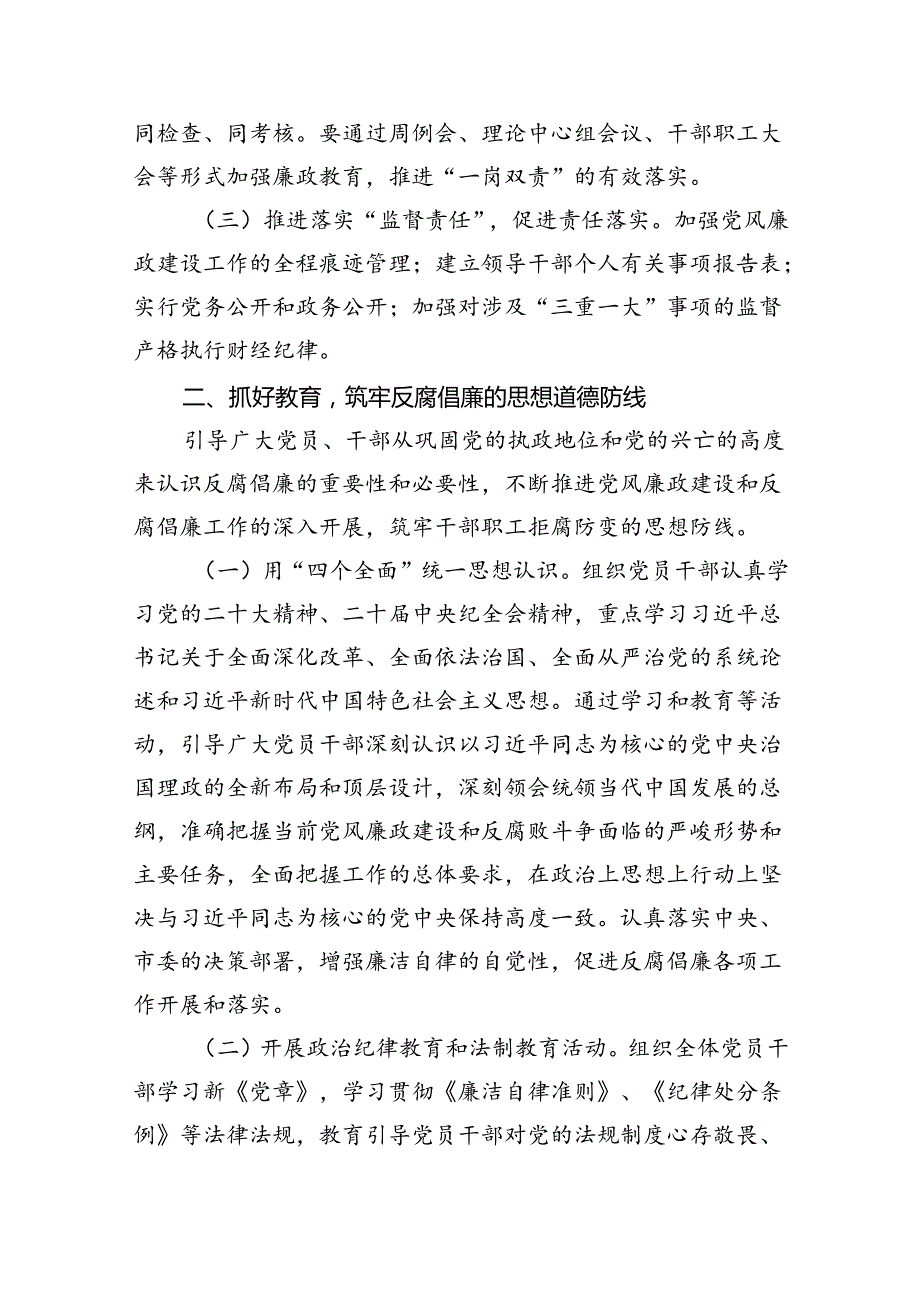 2024年党风廉政建设和反腐败工作计划（合计8份）.docx_第3页