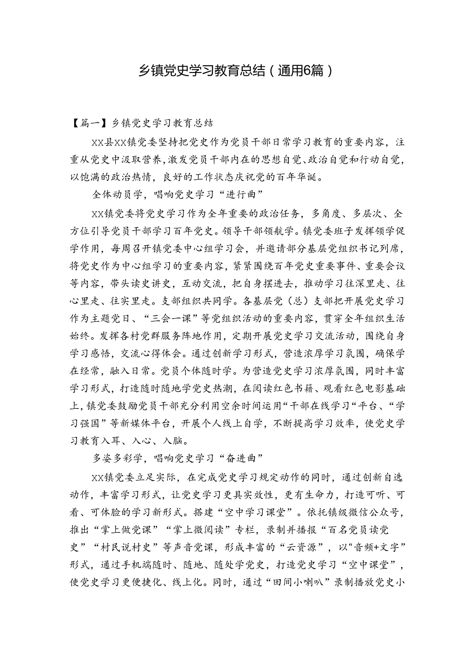 乡镇党史学习教育总结(通用6篇).docx_第1页