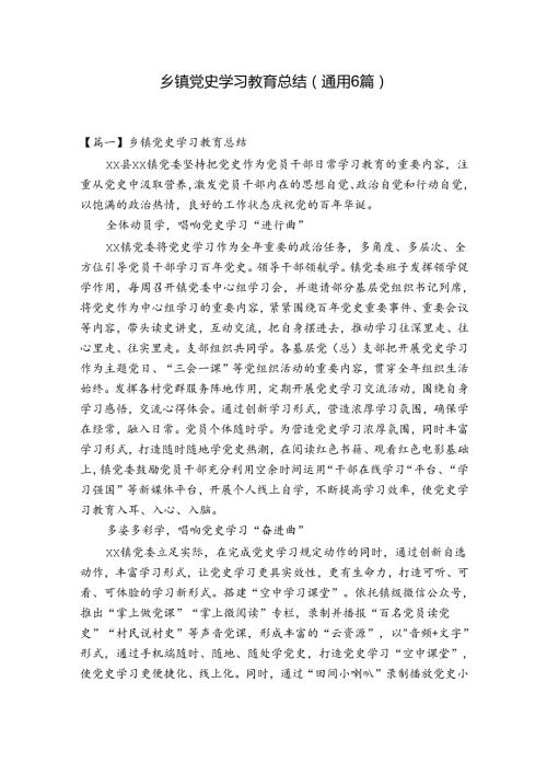 乡镇党史学习教育总结(通用6篇).docx