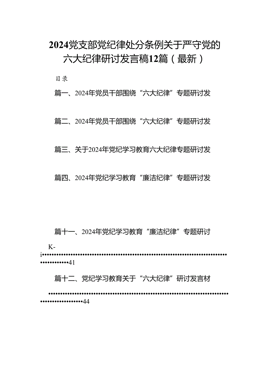 2024党支部党纪律处分条例关于严守党的六大纪律研讨发言稿12篇（最新）.docx_第1页