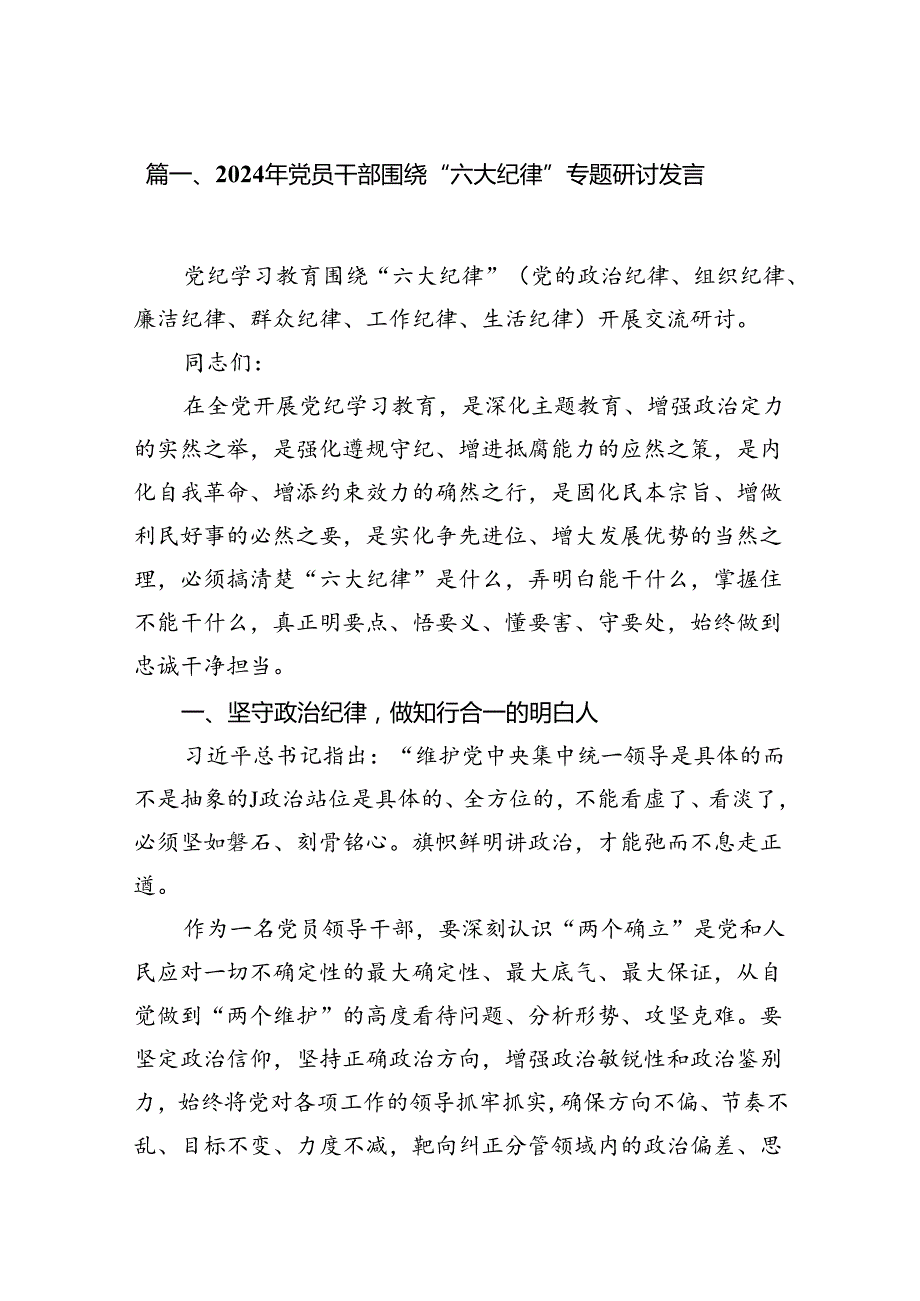 2024党支部党纪律处分条例关于严守党的六大纪律研讨发言稿12篇（最新）.docx_第2页