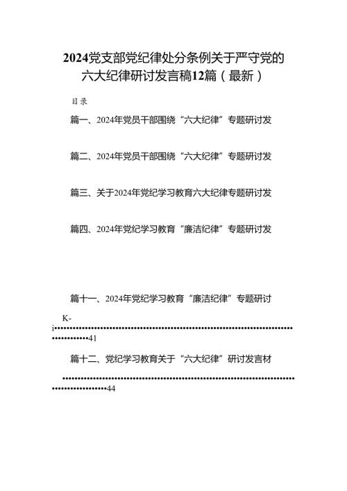 2024党支部党纪律处分条例关于严守党的六大纪律研讨发言稿12篇（最新）.docx