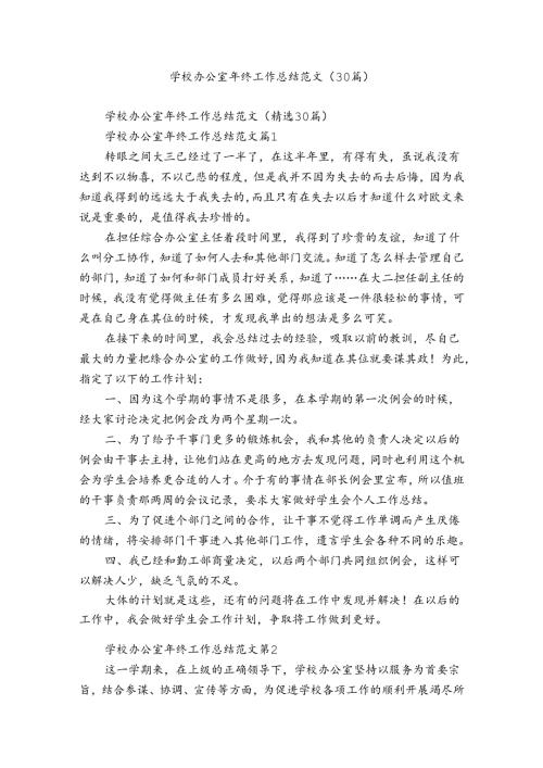 学校办公室年终工作总结范文（30篇）.docx