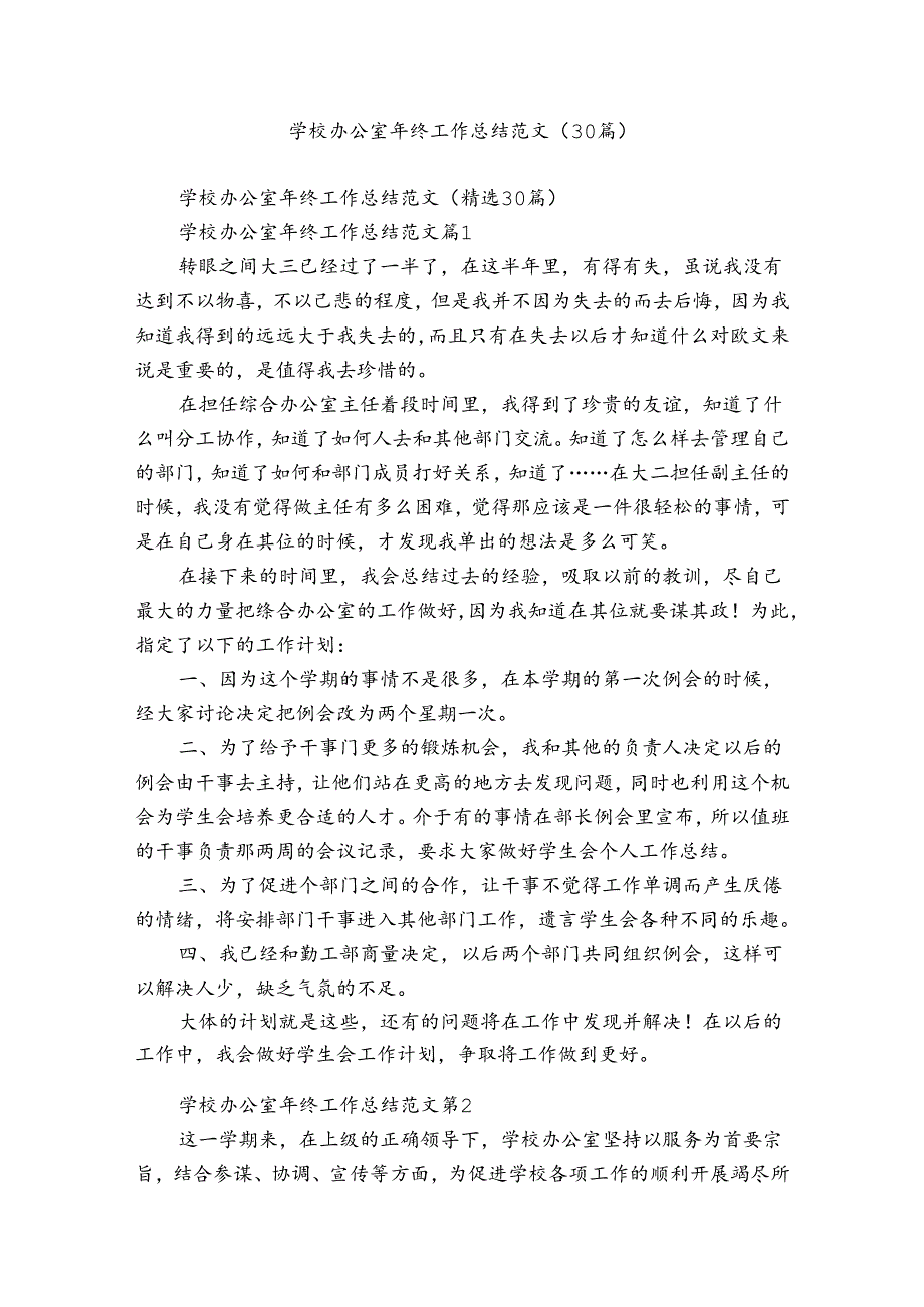 学校办公室年终工作总结范文（30篇）.docx_第1页