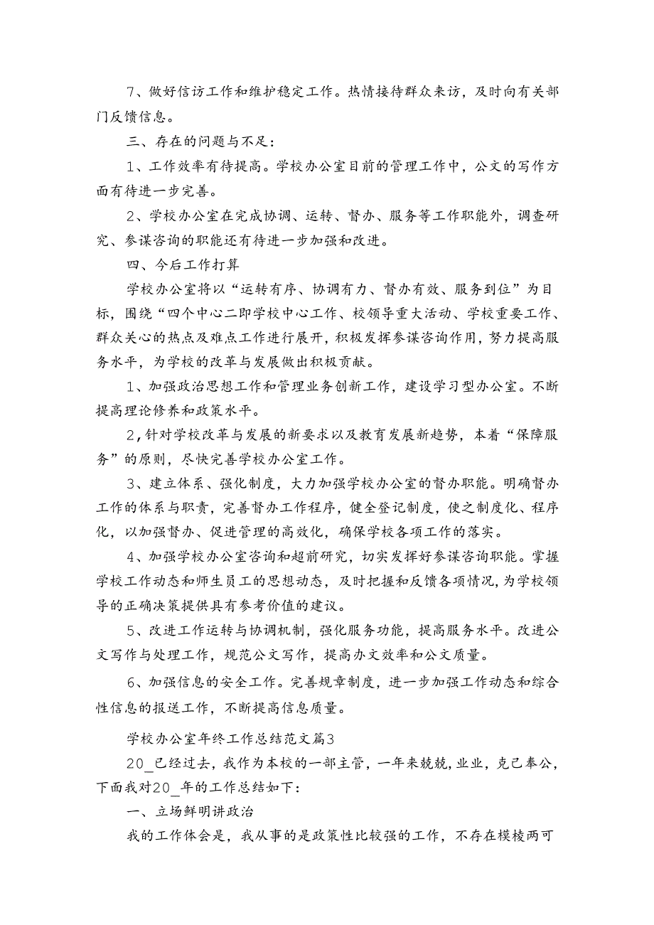 学校办公室年终工作总结范文（30篇）.docx_第3页
