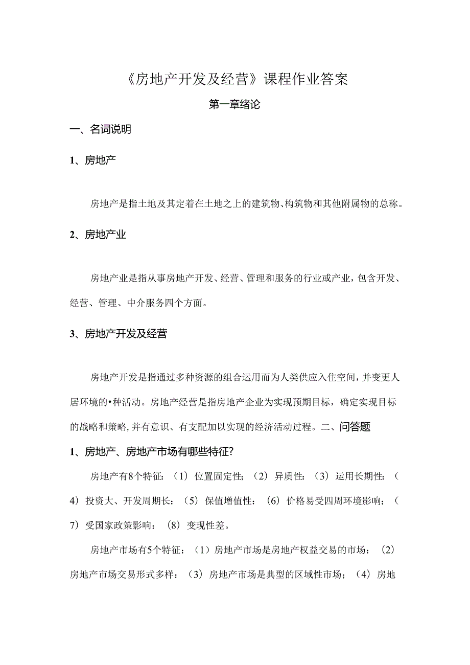 2024年浙大远程房地产开发与经营离线作业正确答案.docx_第1页