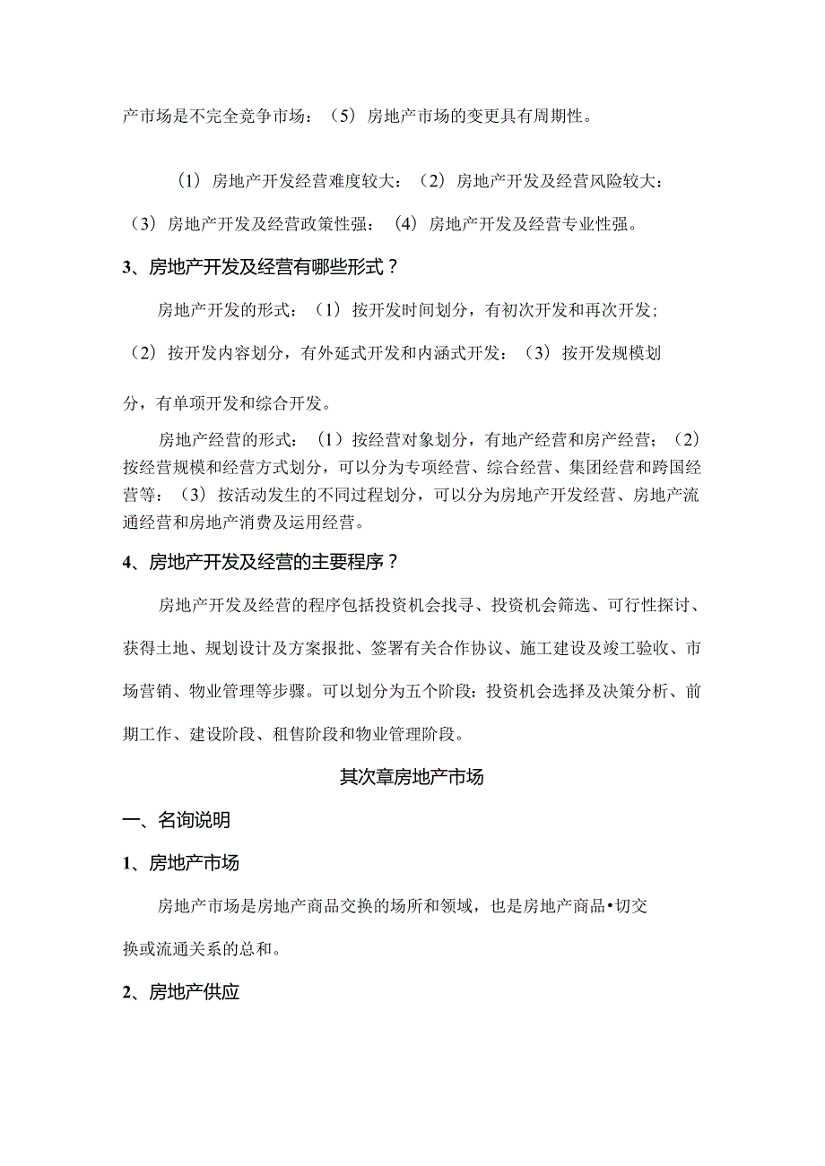 2024年浙大远程房地产开发与经营离线作业正确答案.docx_第2页
