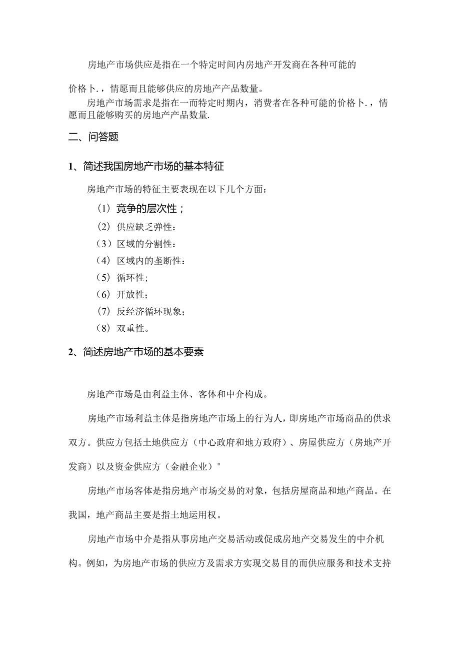 2024年浙大远程房地产开发与经营离线作业正确答案.docx_第3页