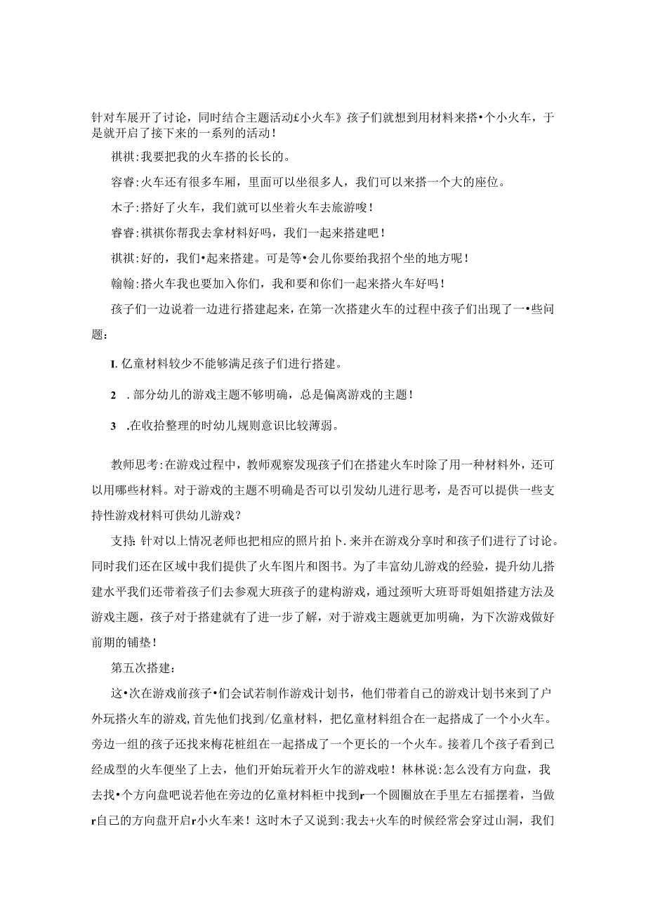 以小班“火车”为例谈生成活动 论文.docx_第2页
