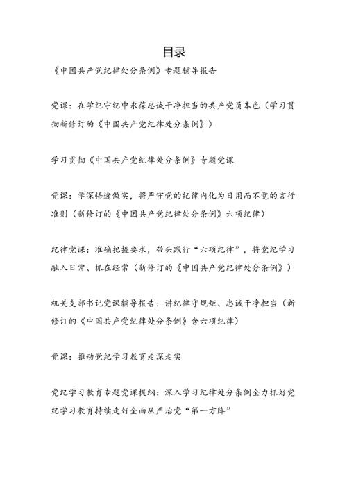 2024年8月起继续推进党纪学习教育走深走实专题党课讲稿6篇(学习贯彻新修订的《中国共产党纪律处分条例》).docx