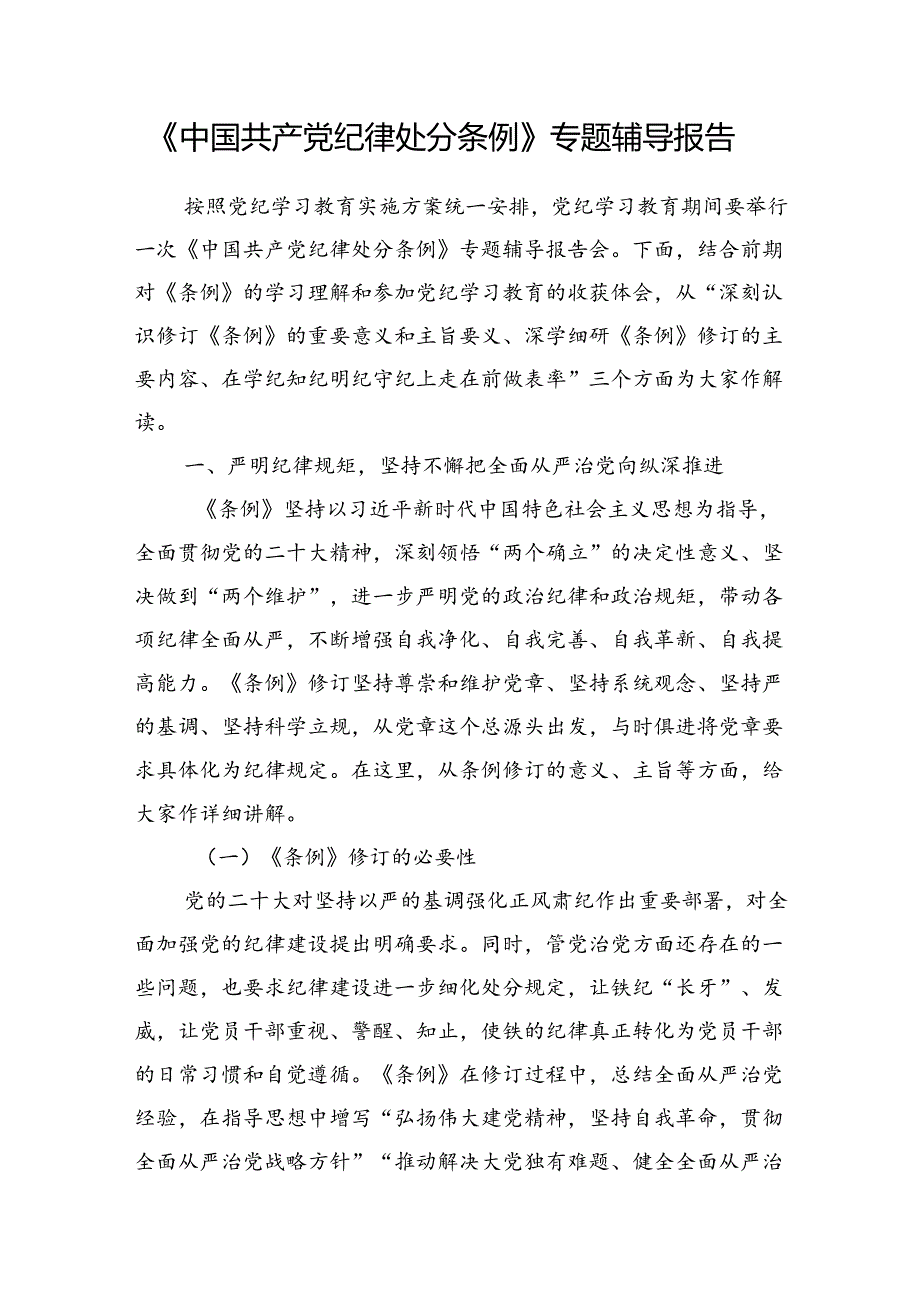 2024年8月起继续推进党纪学习教育走深走实专题党课讲稿6篇(学习贯彻新修订的《中国共产党纪律处分条例》).docx_第2页