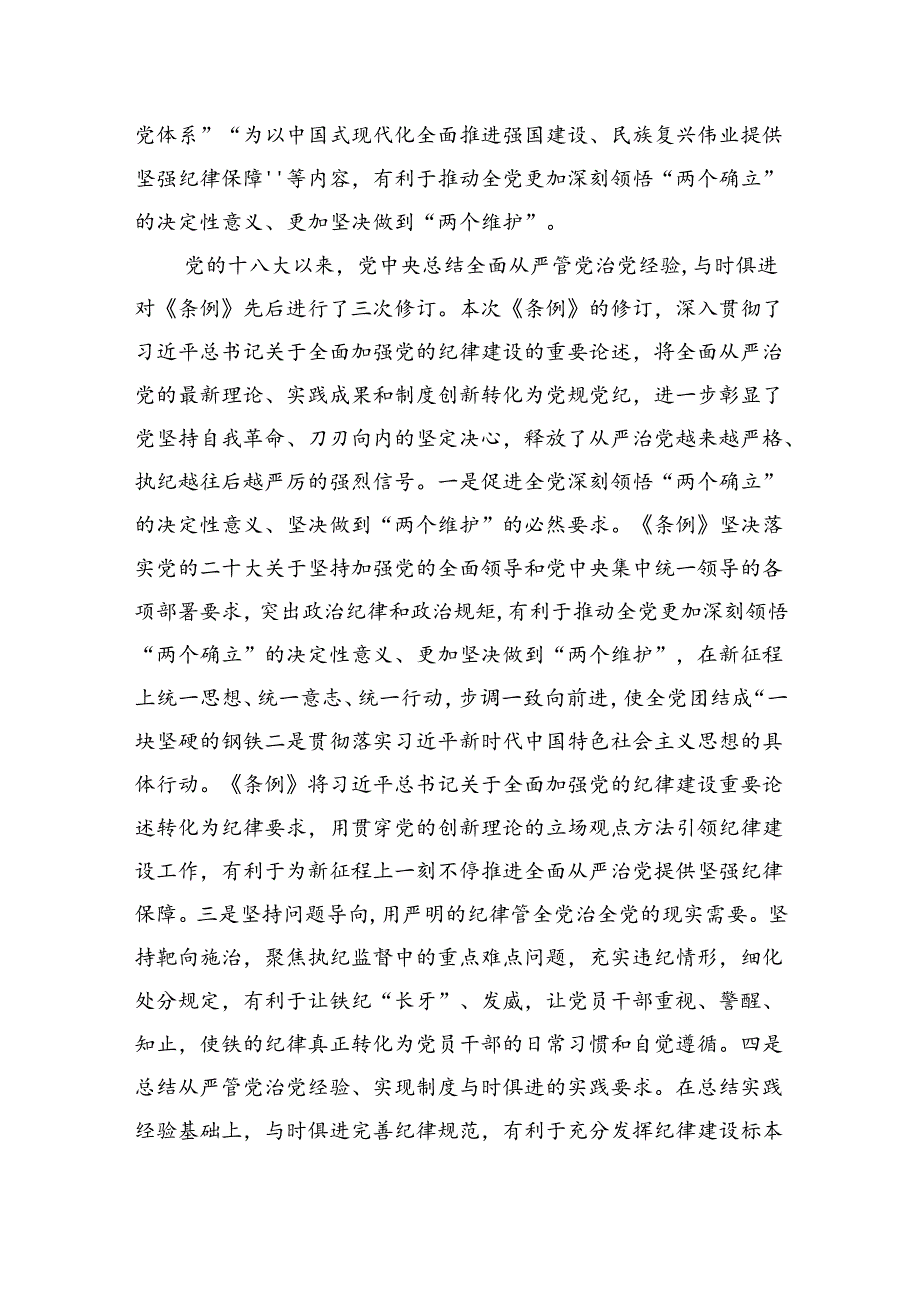 2024年8月起继续推进党纪学习教育走深走实专题党课讲稿6篇(学习贯彻新修订的《中国共产党纪律处分条例》).docx_第3页