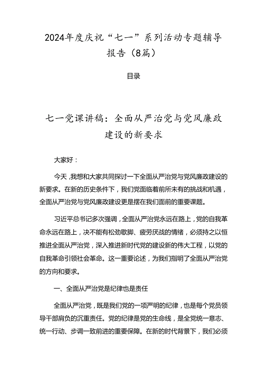 2024庆祝“七一”系列活动专题辅导报告（8篇）.docx_第1页