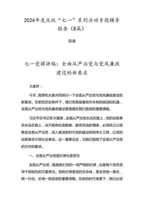 2024庆祝“七一”系列活动专题辅导报告（8篇）.docx