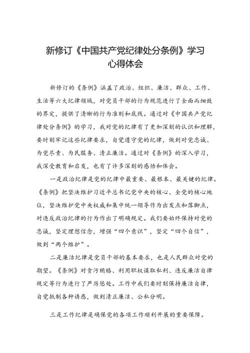 2024年党纪学习教育关于新条例的心得体会十四篇.docx