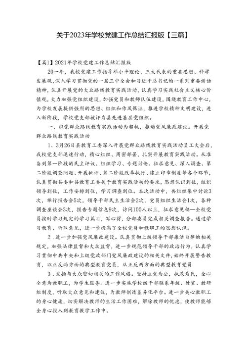 关于2023年学校党建工作总结汇报版【三篇】.docx