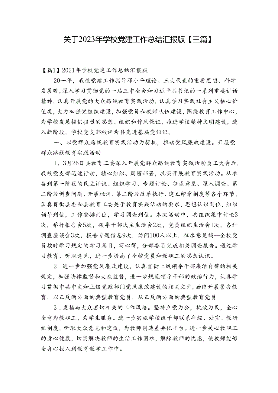 关于2023年学校党建工作总结汇报版【三篇】.docx_第1页