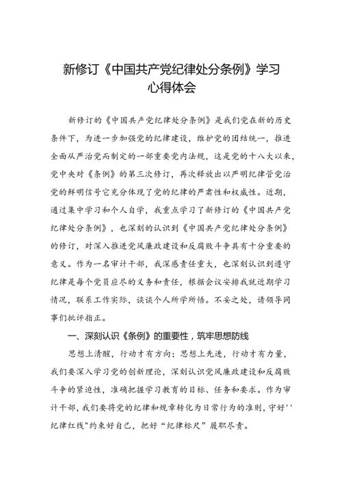 关于学习《2024版中国共产党纪律处分条例》的心得体会(五篇).docx