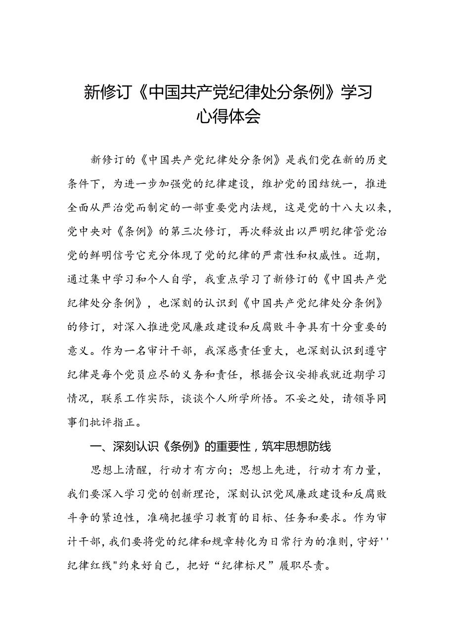 关于学习《2024版中国共产党纪律处分条例》的心得体会(五篇).docx_第1页