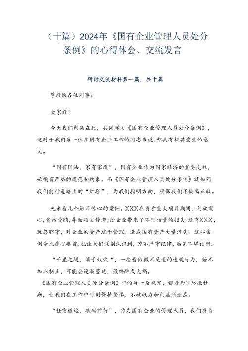 （十篇）2024年《国有企业管理人员处分条例》的心得体会、交流发言.docx