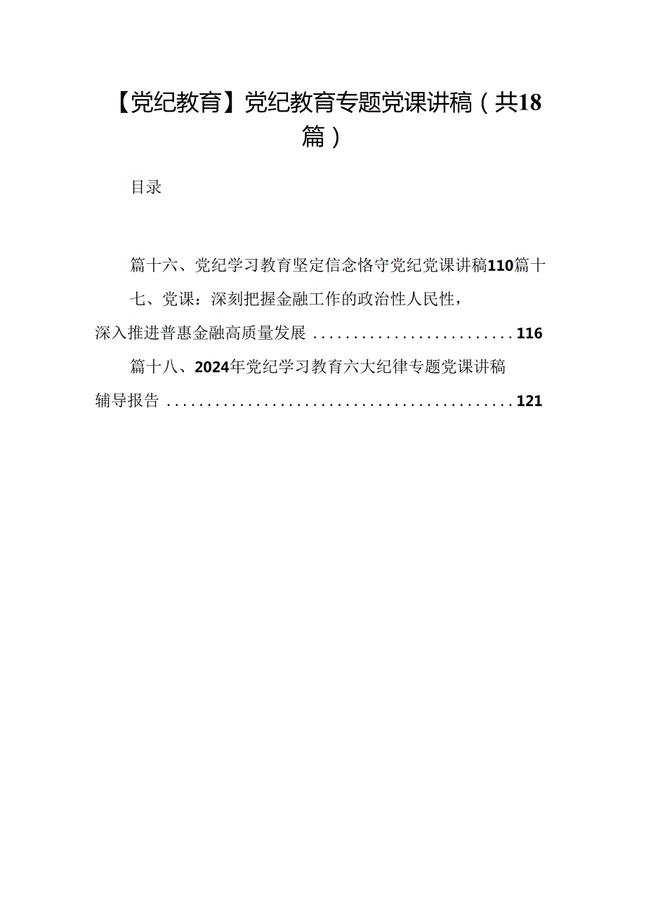 【党纪教育】党纪教育专题党课讲稿(18篇集合).docx_第1页