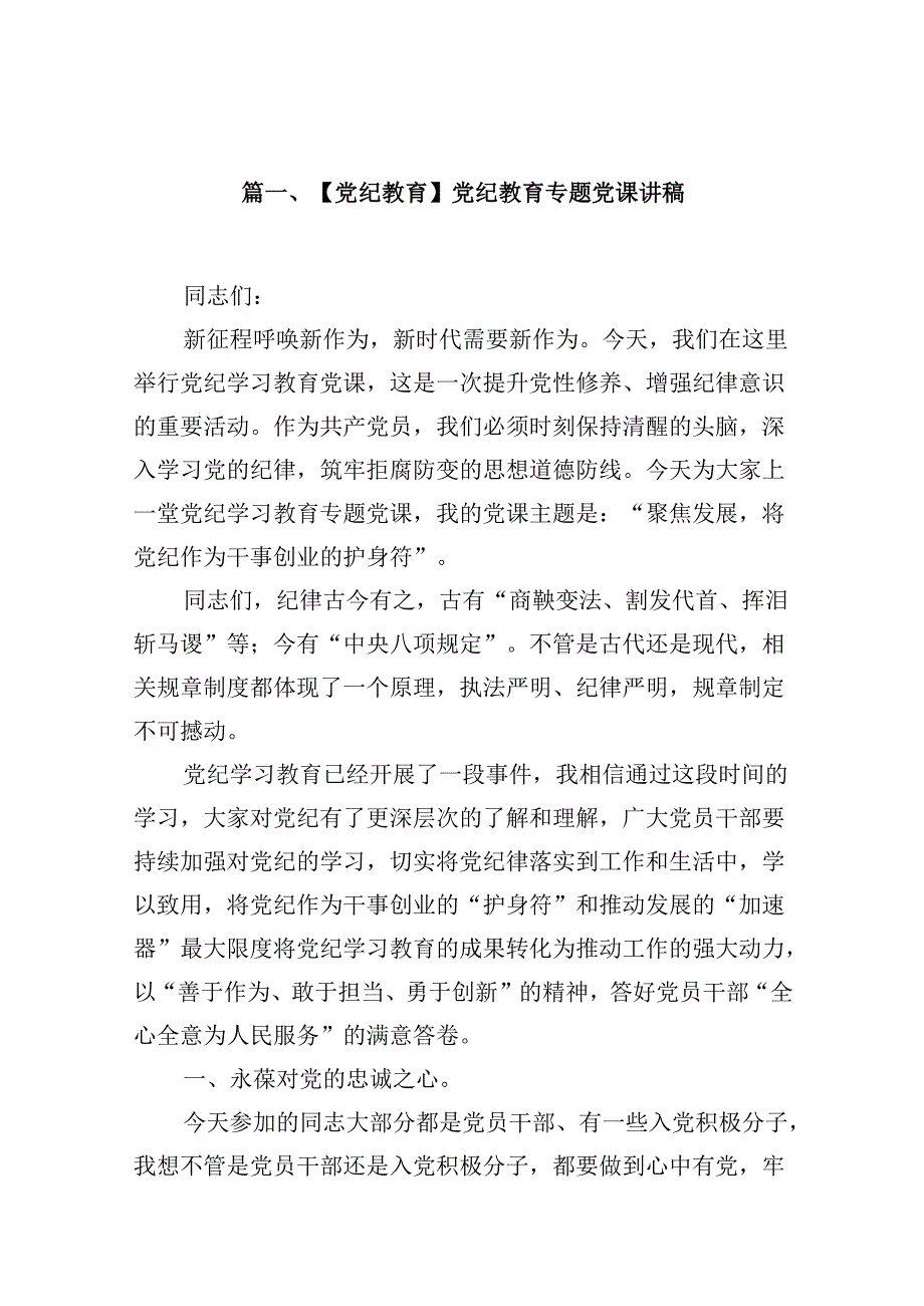 【党纪教育】党纪教育专题党课讲稿(18篇集合).docx_第2页