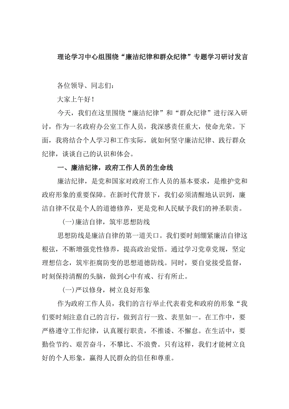 (六篇)理论学习中心组围绕“廉洁纪律和群众纪律”专题学习研讨发言汇编.docx_第1页