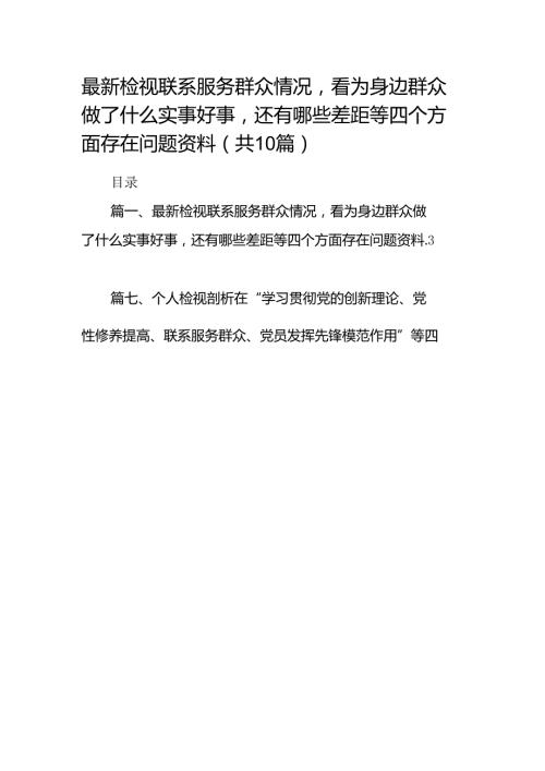 2024检视联系服务群众情况看为身边群众做了什么实事好事还有哪些差距等四个方面存在问题资料(精选共10篇).docx