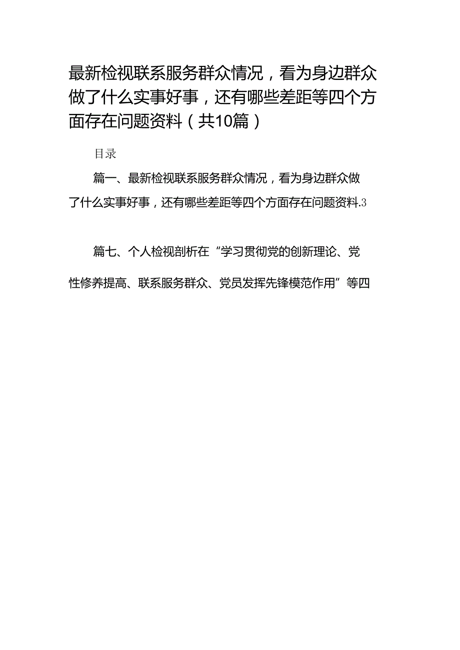 2024检视联系服务群众情况看为身边群众做了什么实事好事还有哪些差距等四个方面存在问题资料(精选共10篇).docx_第1页