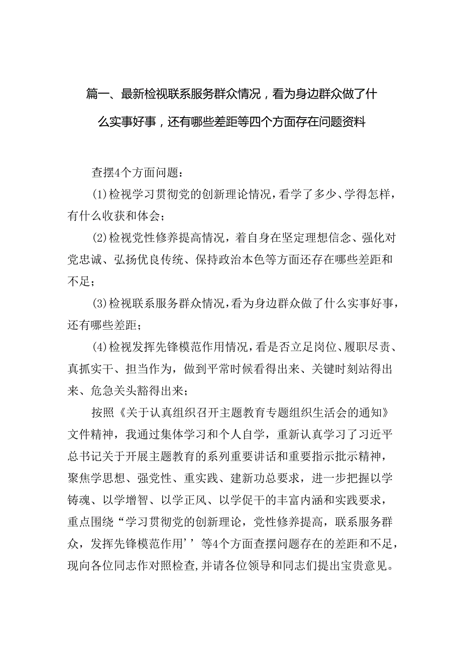 2024检视联系服务群众情况看为身边群众做了什么实事好事还有哪些差距等四个方面存在问题资料(精选共10篇).docx_第2页