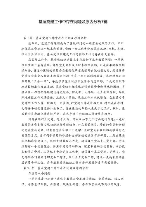 基层党建工作中存在问题及原因分析7篇.docx