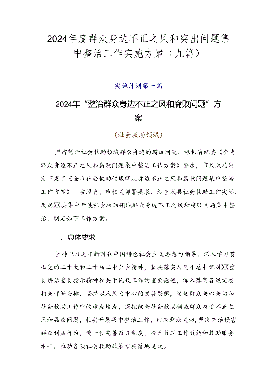 2024群众身边不正之风和突出问题集中整治工作实施方案（九篇）.docx_第1页