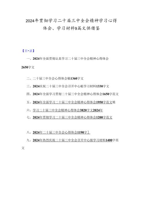 2024年贯彻学习二十三中全会精神学习心得体会、学习材料9篇文供借鉴.docx