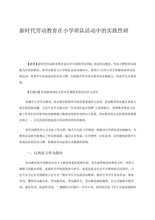 《新时代劳动教育在小学班队活动中的实践性研究》 论文.docx