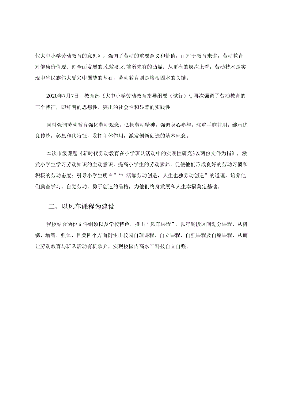 《新时代劳动教育在小学班队活动中的实践性研究》 论文.docx_第2页