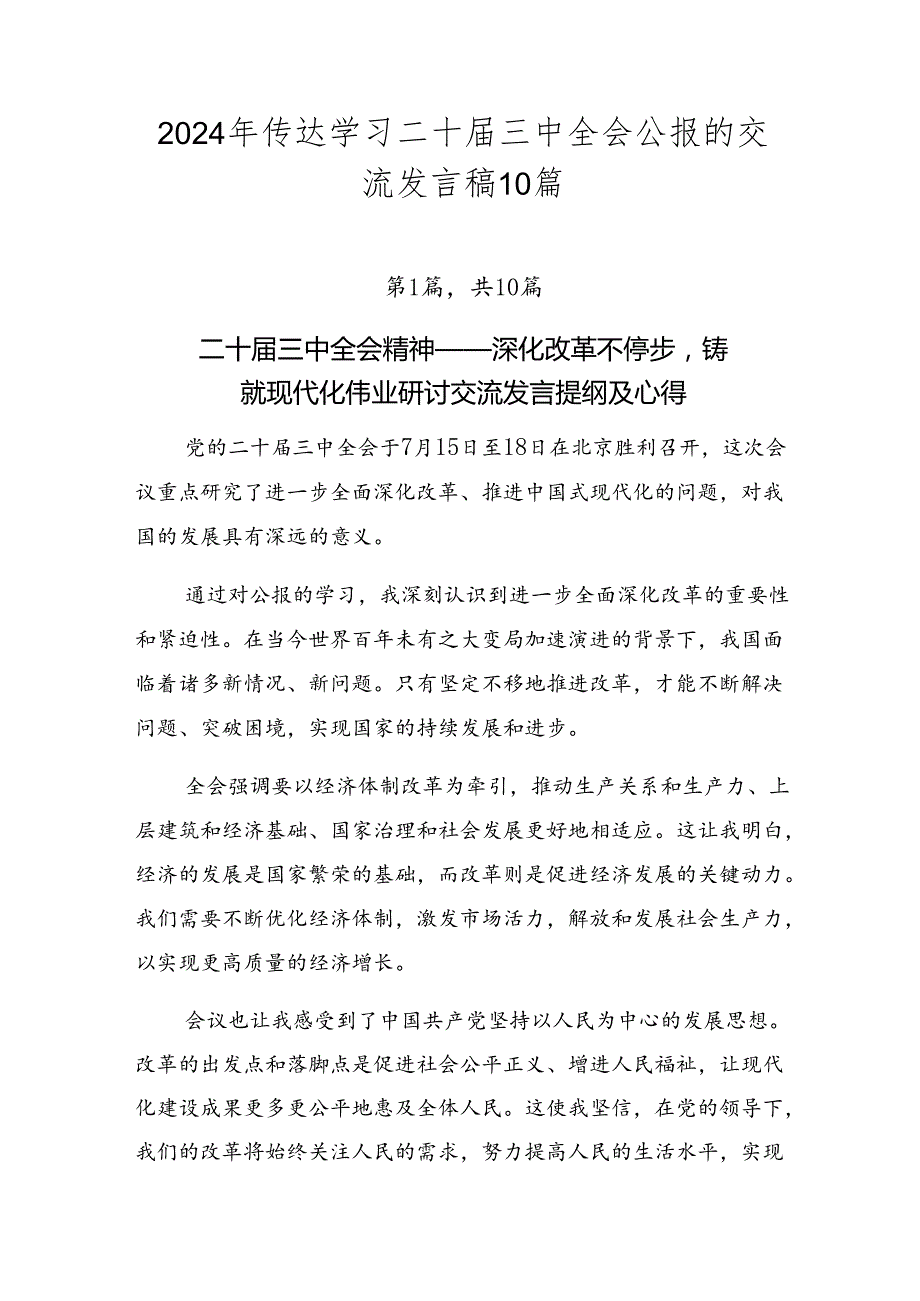 2024年传达学习二十三中全会公报的交流发言稿10篇.docx_第1页