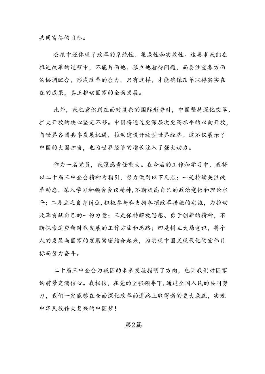 2024年传达学习二十三中全会公报的交流发言稿10篇.docx_第2页