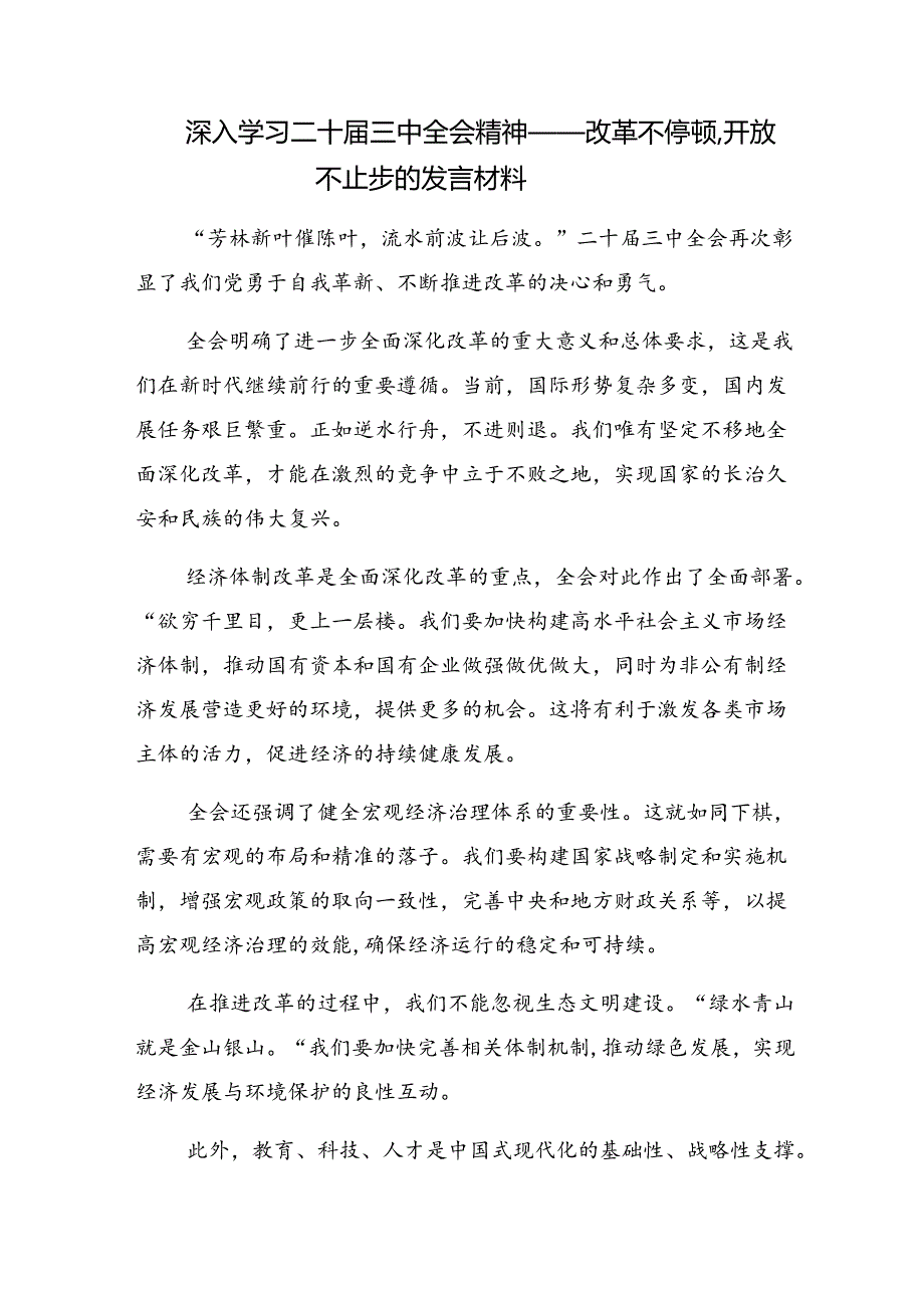 2024年传达学习二十三中全会公报的交流发言稿10篇.docx_第3页