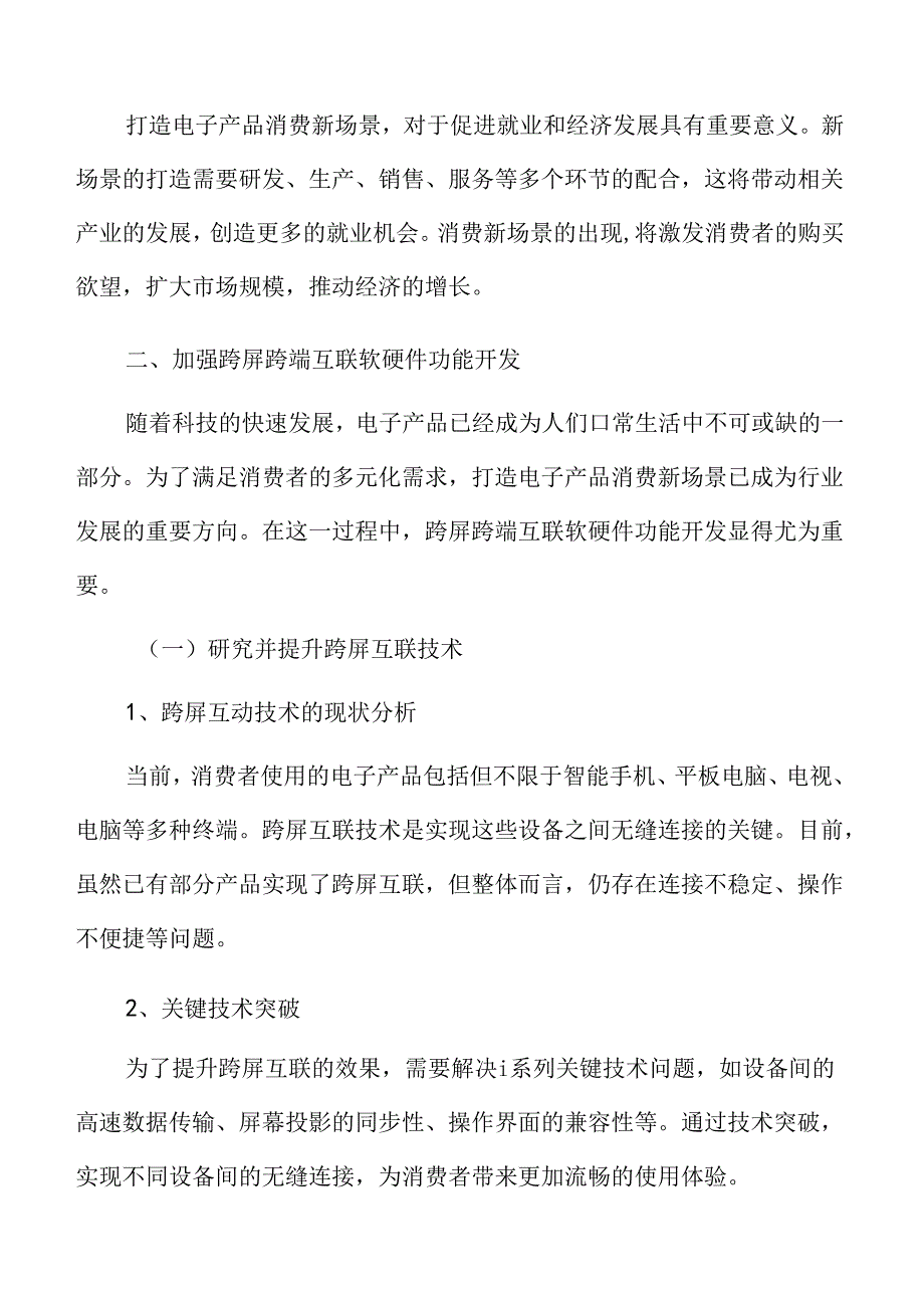 加跨屏跨端互联软硬件功能开发实施方案.docx_第3页