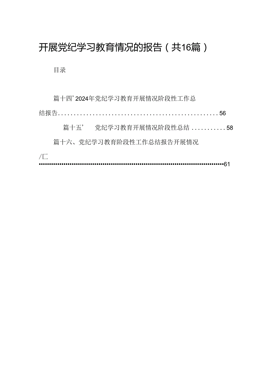 （16篇）开展党纪学习教育情况的报告（精选）.docx_第1页