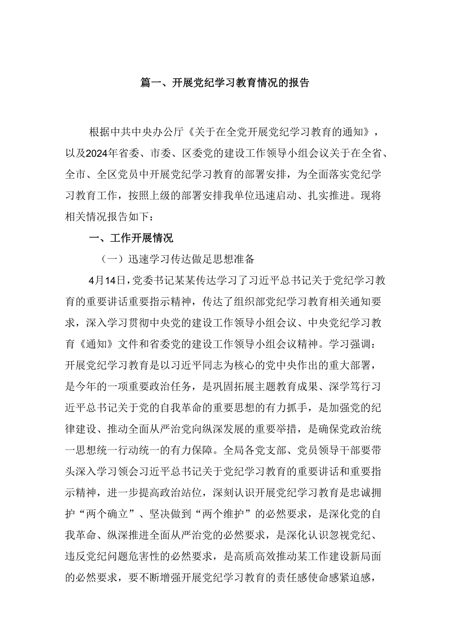 （16篇）开展党纪学习教育情况的报告（精选）.docx_第2页