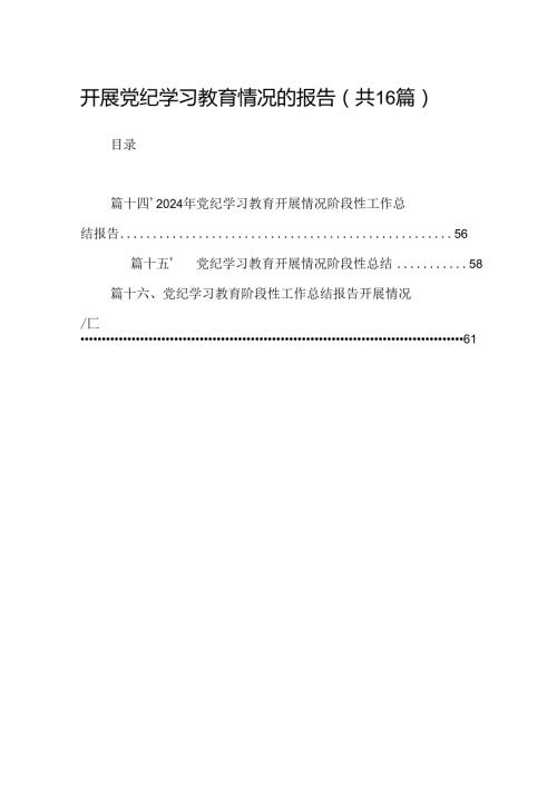 （16篇）开展党纪学习教育情况的报告（精选）.docx