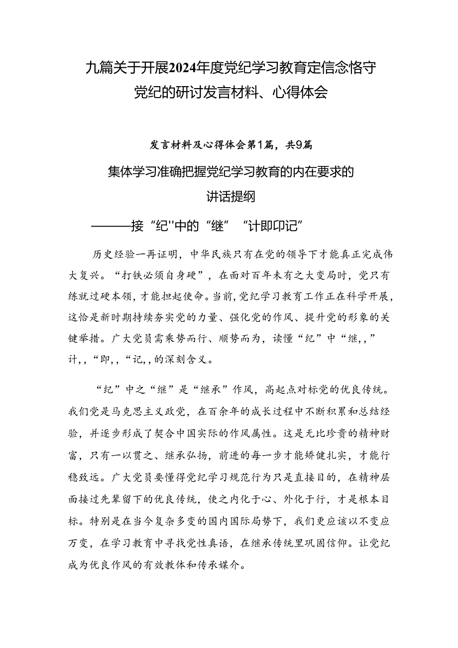 九篇关于开展2024党纪学习教育定信念恪守党纪的研讨发言材料、心得体会.docx_第1页